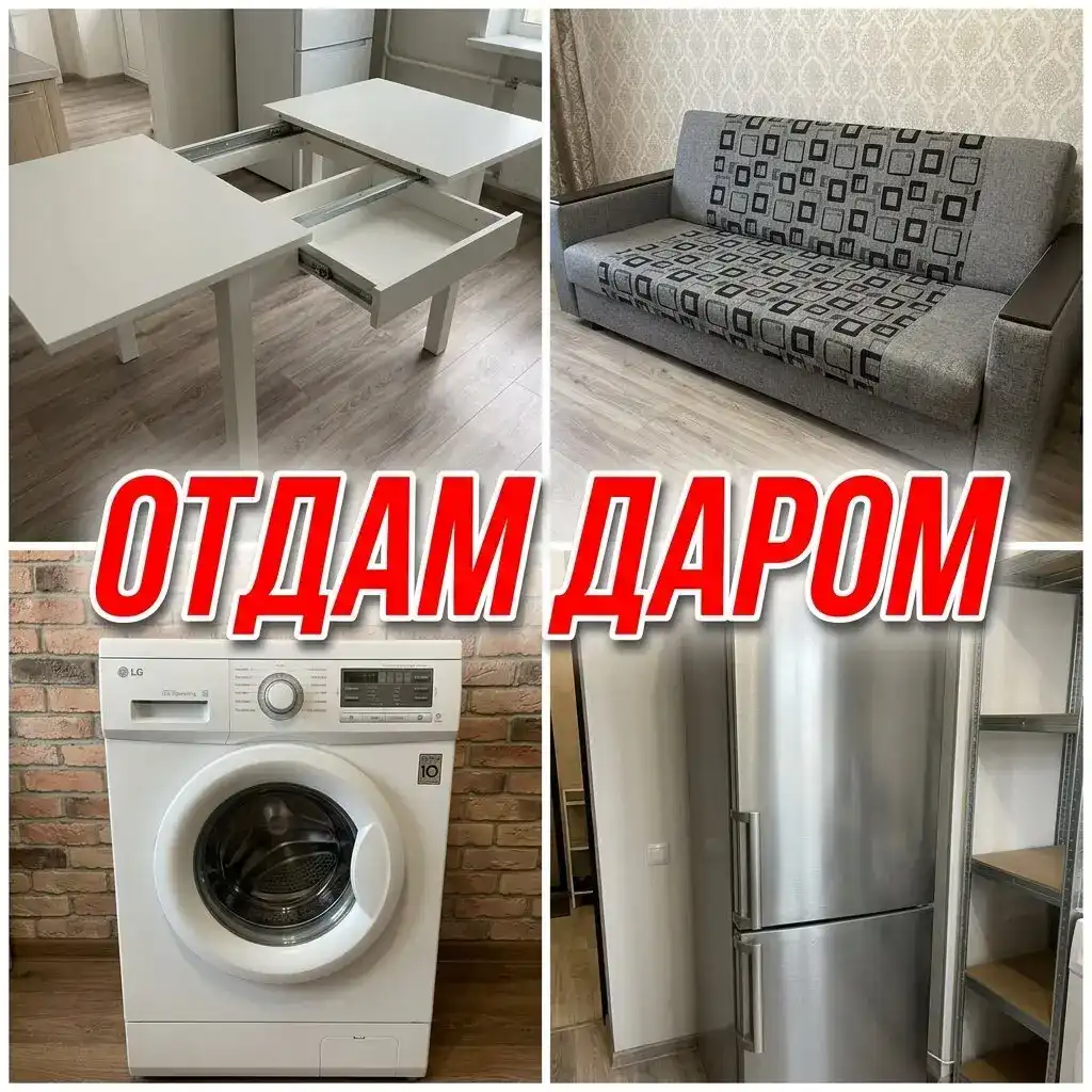 Мебель и бытовая техника, которые отдают бесплатно